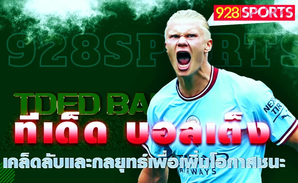 ทีเด็ด บอลเต็ง เคล็ดลับและกลยุทธ์เพื่อเพิ่มโอกาสชนะ