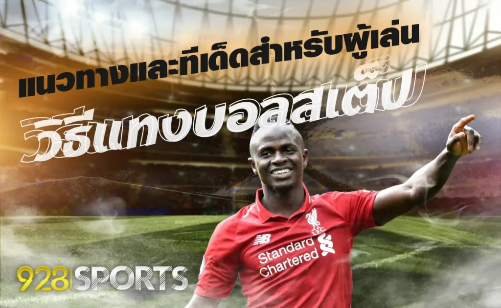 วิธีแทงบอลสเต็ป แนวทางและทีเด็ดสำหรับผู้เล่น