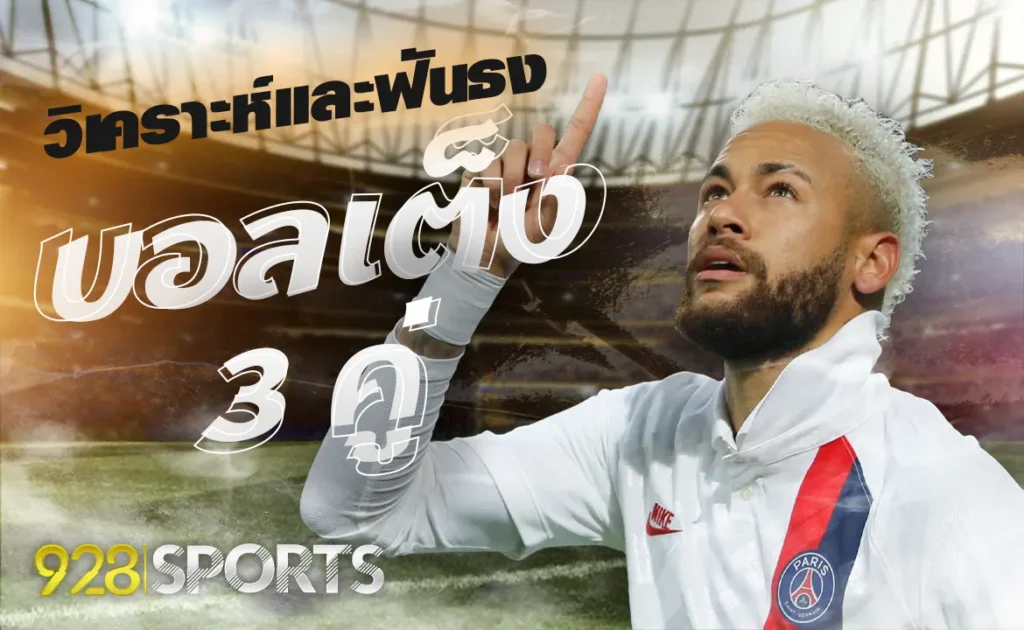 วิเคราะห์และฟันธง ทีเด็ด บอลเต็ง 3 คู่